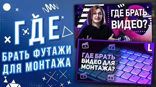 ГДЕ БРАТЬ ФУТАЖИ ДЛЯ МОНТАЖА ВИДЕО?/ ГДЕ БРАТЬ ВСТАВКИ ДЛЯ ВИДЕО?/ГДЕ БРАТЬ ФОН ДЛЯ ВИДЕО?