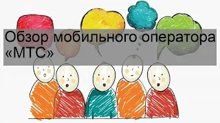 Обзор мобильного оператора «МТС»