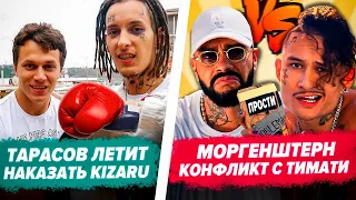 ТАРАСОВ VS KIZARU / ПЛАТИНА Новый Альбом / Morgenshtern извинился перед Тимати