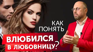 Когда мужчина влюбляется в любовницу? Психология мужчин