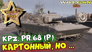 Kpz. Pr.68 (P)  - ГОДНЫЙ КАРТОН! ЧЕСТНЫЙ ОБЗОР! Новый СТ без ПРИКРАС в wot Blitz 2023 | WOT-GSN