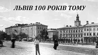 Львів 100 років тому