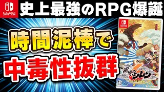 【60時間レビュー】風来のシレン6が時間泥棒で中毒性抜群のゲームだった!!