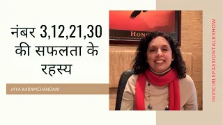 नंबर 3,12,21,30 की सफलता के रहस्य Success Secrets by Jaya Karamchandani