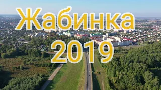 Жабинка 2019 . Полёт НА mavic2 pro. #ВАСЬКАПИЛОТ