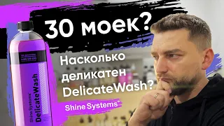 30 Моек? Насколько деликатен Delicate Wash от Shine Systems?