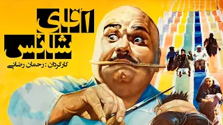 اکبر عبدی در فیلم سینمایی آقای شانس 🤣🤩