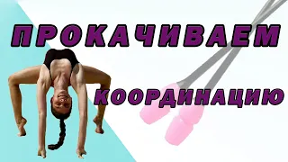 Мощное упражнение на координацию! Рекомендую! Забирай!