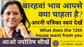 बारहवां भाव आपसे क्या चाहता है? अपनी पत्रिका स्वयं देखें | What does the twelfth house want from you