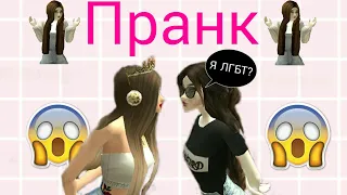 Я ЛГБТ?Пранк над подругой в Avakin Life