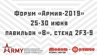 Молот-Оружие на форуме Армия 2019