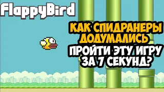 ОН ПРОШЕЛ Flappy Bird ЗА 7 СЕКУНД! - Разбор Спидрана по Flappy Bird (Все категории)