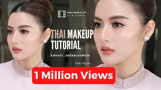 THAI MAKEUP TUTORIAL แต่งหน้าชุดไทย งานผิวแบบเกาหลี | ครูเปา TINY MAKE UP