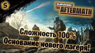 Surviving the Aftermath ➤ Сложность 100% #1 ➤ Основание нового лагеря!