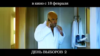 День выборов 2. Сцена в душе