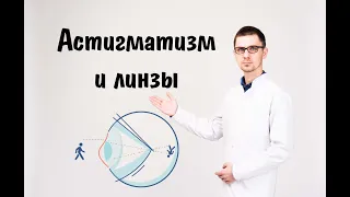 Контактные линзы для астигматизма