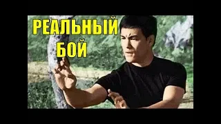 Брюс Ли РЕАЛЬНЫЙ БОЙ (НОВЫЕ КАДРЫ)