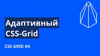 CSS Grid с нуля №4. Адаптивный грид без медиа-запросов