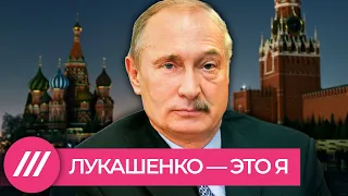 Лукашенко — это я. Почему Путин не дает пасть белорусскому диктатору // Колонка Екатерины Котрикадзе