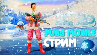 PUBG MOBILE СТРИМ СКИЛЛ  НА ВЫСОТЕ STREAM ЦЕЛЬ 750 ПОДПИСЧИКОВ