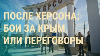 Зеленский в Херсоне. Путин в тумане. Где будут идти бои. Киев толкают к переговорам | ВЕЧЕР