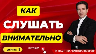 Технология контакта: как слушать внимательно? День-3