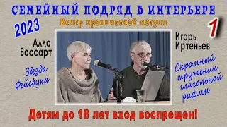 Игорь Иртеньев и Алла Боссарт – «Семейный подряд в интерьере», 2023. 1-е отделение.