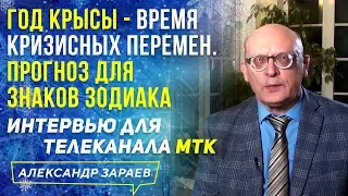 Год крысы-время кризисных перемен.Прогноз для знаков зодиака.Интервью Зараева  телеканалу МТК 30.01