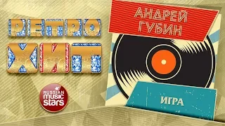 РЕТРО ХИТ ❂ АНДРЕЙ ГУБИН — ИГРА ❂ ЗОЛОТЫЕ ХИТЫ МИНУВШЕГО ВРЕМЕНИ ❂