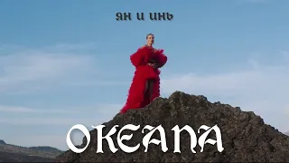 OKEANA - Ян и Инь (Премьера клипа, 2021)