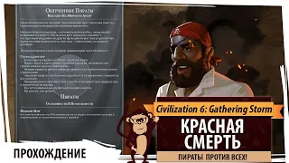 Новый режим в Sid Meier's Civilization VI - Red Death! ЗА ПИРАТОВ!