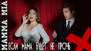 Если мама будет не прочьMamma Mia - Агата Вавилова и Александр Казьмин