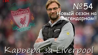 FIFA 16 Карьера Liverpool Klopp #54 (Новый сезон на легендарном!) Babkakoshka