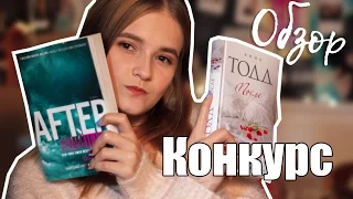 Анна Тодд "После" Обзор + конкурс (LermurBook)