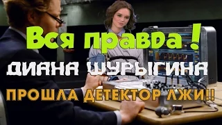 Вся правда - Диана Шурыгина прошла детектор лжи!