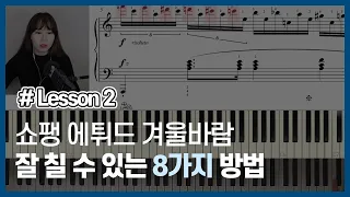 겨울바람 8가지 연습방법_Chopin Etude 25-11