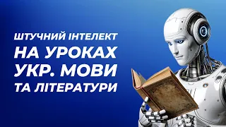 Штучний інтелект на уроках української мови та літератури | Освітнє запитання