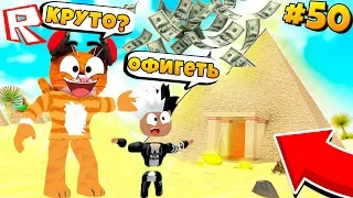 ИДУ С СЫНОМ ЗА СОКРОВИЩАМИ! Сериал Roblox Mad City #50 / ПОБЕГ из ТЮРЬМЫ в ROBLOX Котик Игроман