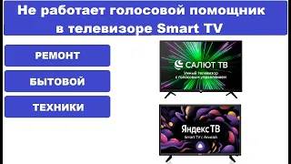 Не работает голосовой помощник в телевизоре smart tv,салют тв