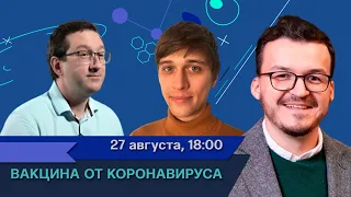Вакцина от коронавируса / Николай Никитин в Рубке ПостНауки