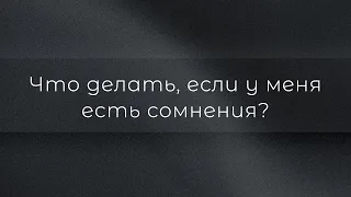 5 Июня 2022 - Что делать, если у меня есть сомнения? - Pastor Curt Harlow