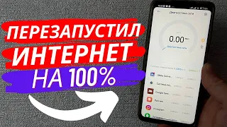 Как Улучшить Мобильный Интернет? | Это Работает на Любом ANDROID!