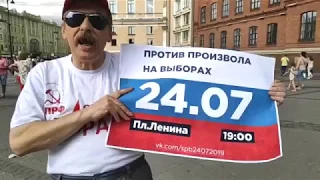 АНОНС1- Митинг против произвола на выборах в Петербурге ( 21.07. 2019 г .) TV Левый фронт ЛЕНИНГРАД