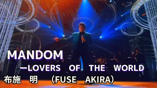 MANDOM　～男の世界～　LOVERS OF THE WORLD　/　布施明　（FUSE　AKIRA）