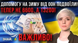 ОФІЦІЙНО! ДОПОМОГУ ВІД ООН ПОДВОЇЛИ 13200 ГРН! ПОДРОБИЦІ: ХТО МОЖЕ ОТРИМАТИ?