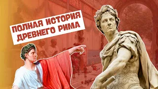 ПОЛНАЯ ИСТОРИЯ ДРЕВНЕГО РИМА В ОДНОМ ВИДЕО | ВСЕМИРНАЯ ИСТОРИЯ, 5 КЛАСС