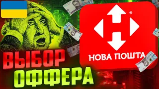 ВЫБОР ОФФЕРА В ТОВАРКЕ!  обучение урок 1 / Товарный бизнес с нуля 2024 в Украине!