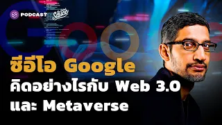 ซีอีโอ Google คิดอย่างไรกับ Web 3.0 และ Metaverse | The Secret Sauce EP.492