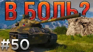 В БОЛЬ? Выпуск №50. ЧЕШСКИЙ БОЕВИК СО SKODA T50 [World of Tanks]