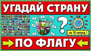 ТЕСТ: УГАДАЙ СТРАНУ ПО ФЛАГУ ЗА 10 СЕКУНД | СЛОЖНЫЙ ТЕСТ И ПОДГОТОВКА | Your Day | Твой День